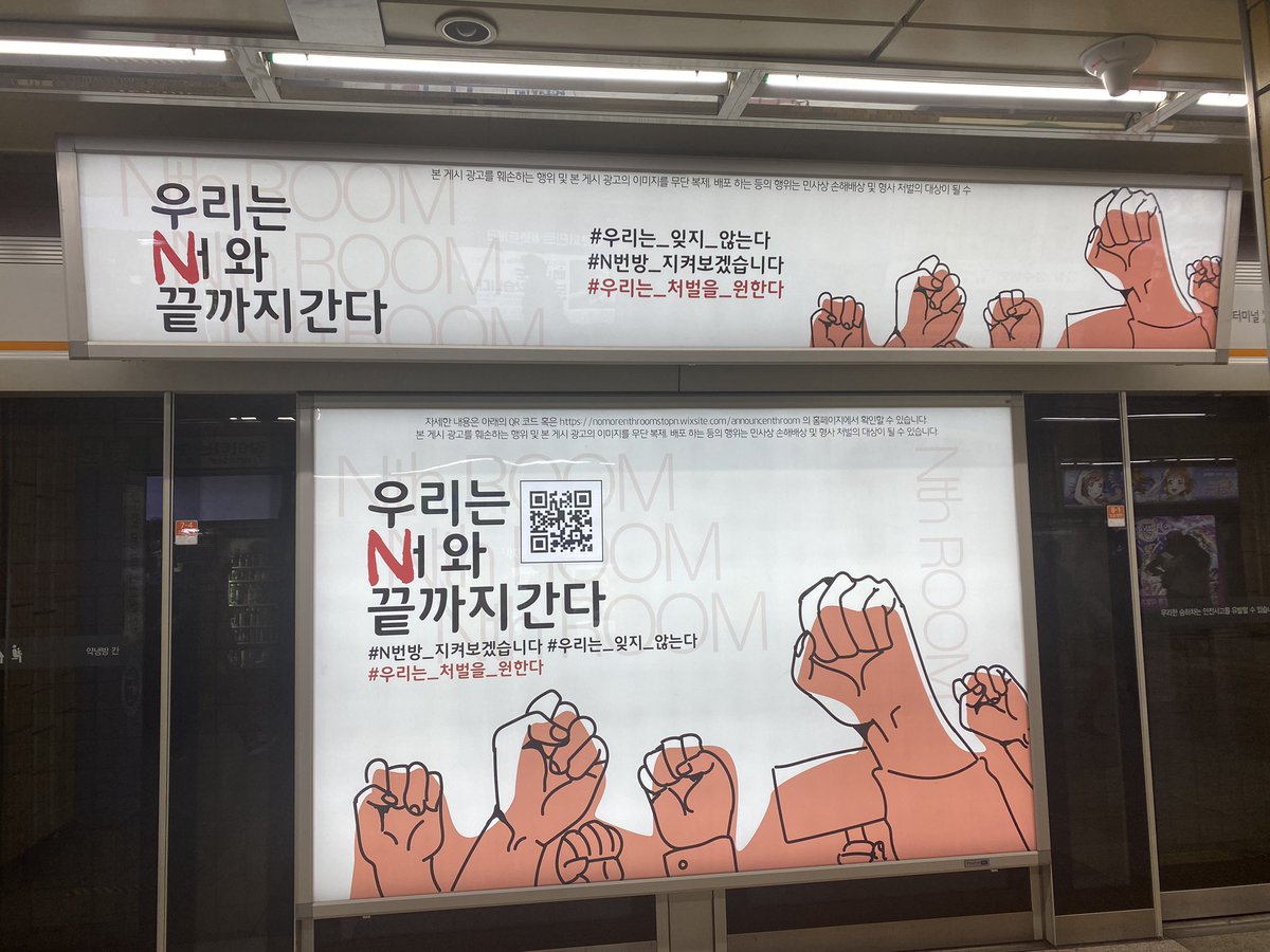 교대역 N번방 규탄 지하철 광고 tweet media