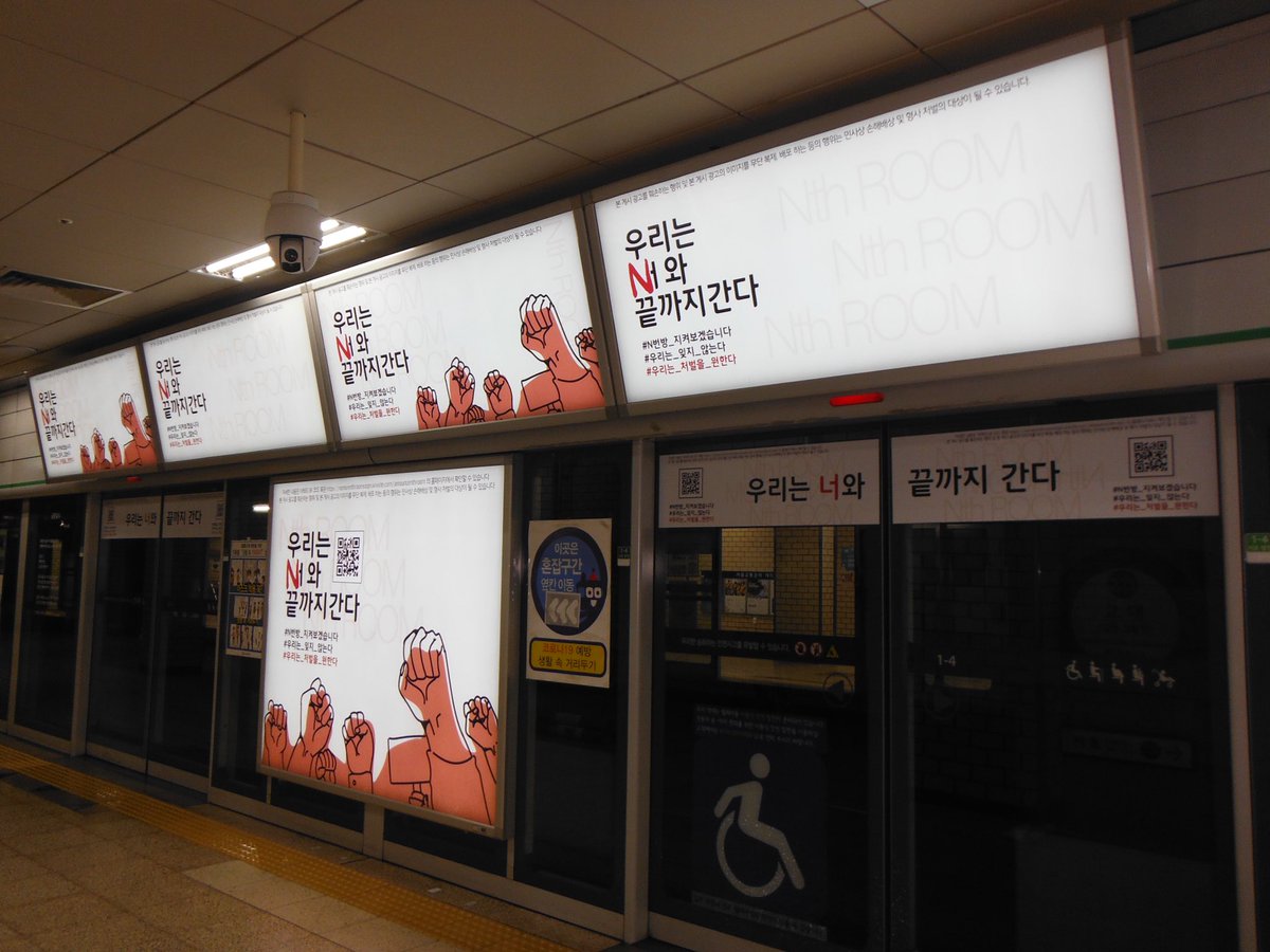 교대역 N번방 규탄 지하철 광고 tweet media