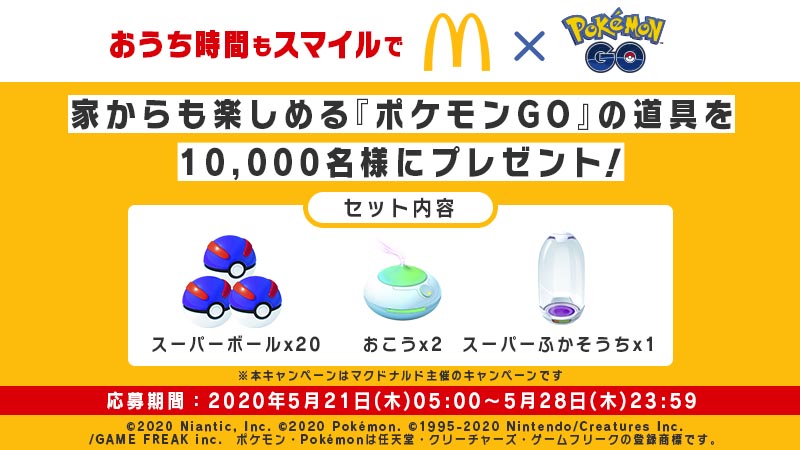 マクドナルドで ポケモンgo の道具が当たるキャンペーン開催 電撃オンライン