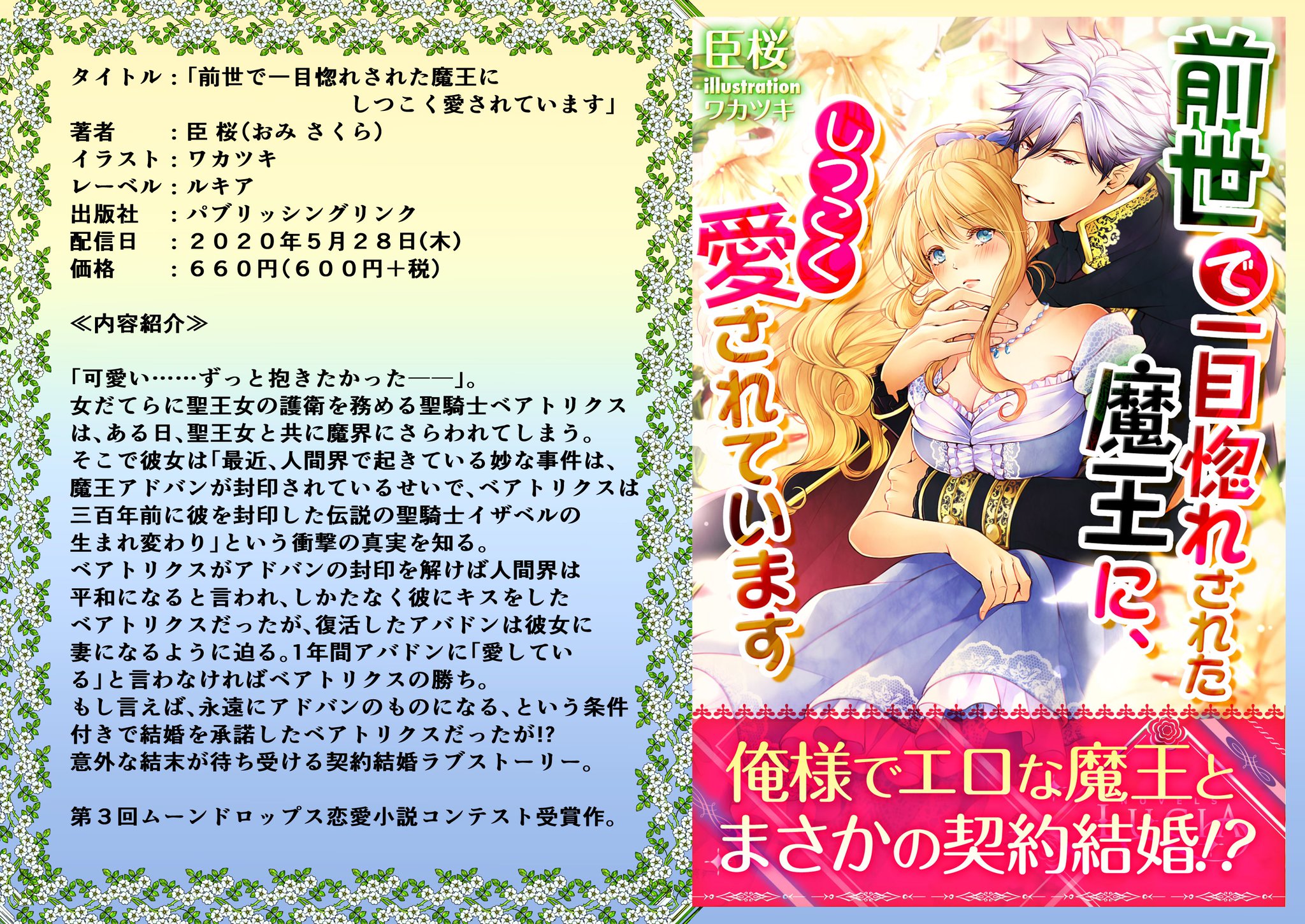 臣桜 コミカライズ配信中 新刊4月30日 新刊電子 5月28日 木 にコンテスト受賞作 前世で一目惚れされた魔王に しつこく愛されています が配信されます 美しい表紙イラストはワカツキ Wak Yuu 先生です 価格は660円です テンポの 臣桜 コミカライズ配信中 新刊4月30日 新刊電子 5月28日 木 にコンテスト受賞作 前世で一目惚れされた魔王に しつこく愛されています が配信されます 美しい表紙イラストはワカツキ Wak Yuu 先生です 価格は660円です テンポの