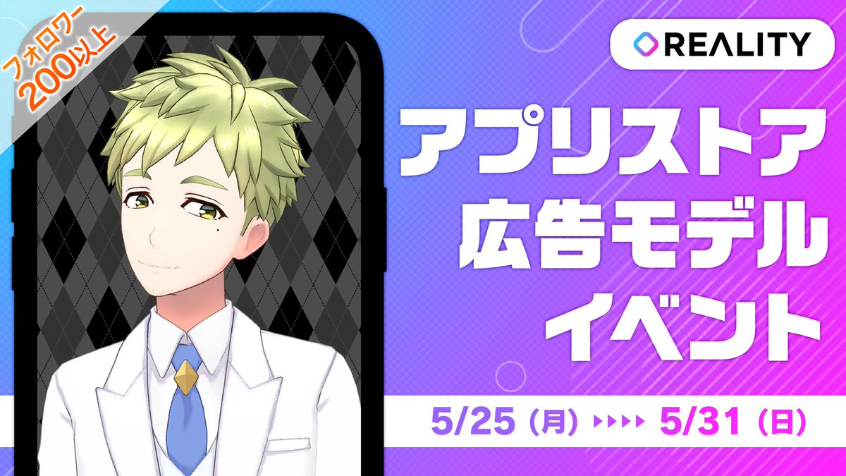 Reality 公式 Pa Twitter アプリストア広告モデルイベント開始 アプリストアモデルとして あなたのアバターをapp Store Google Playに掲載できる アプリストア広告モデルイベント が開始 チャンスを得られるのはイベント上位2名 あなた自身のアピールにも