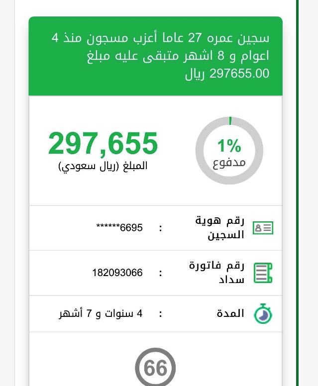 lx___4's tweet photo. #الحظر_الكلي

لما دخلت الموقع حصلت هذا الشخص عمره ٢٧ مسجون لما كان عمره تقريبا ٢٢ 💔💔 يارب يارب يا حبيبي تفرج عنه ويتم السدد عنة  #فرجت https://t.co/GQ51UNVYV2