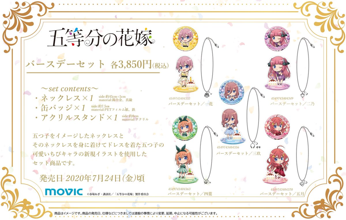 ムービック宣伝中の人 五等分の花嫁 五つ子のお誕生日を記念したバースデーセット 新規イラスト のアクリルスタンドとバッジ キャラとお揃いのネックレスの3点セットです これは見逃せない ご予約の締切は5月31日 日 ご予約はこちら ムービック宣伝中の人 五等分の花嫁 五つ子のお誕生日を記念したバースデーセット 新規イラスト のアクリルスタンドとバッジ キャラとお揃いのネックレスの3点セットです これは見逃せない ご予約の締切は5月31日 日 ご予約はこちら