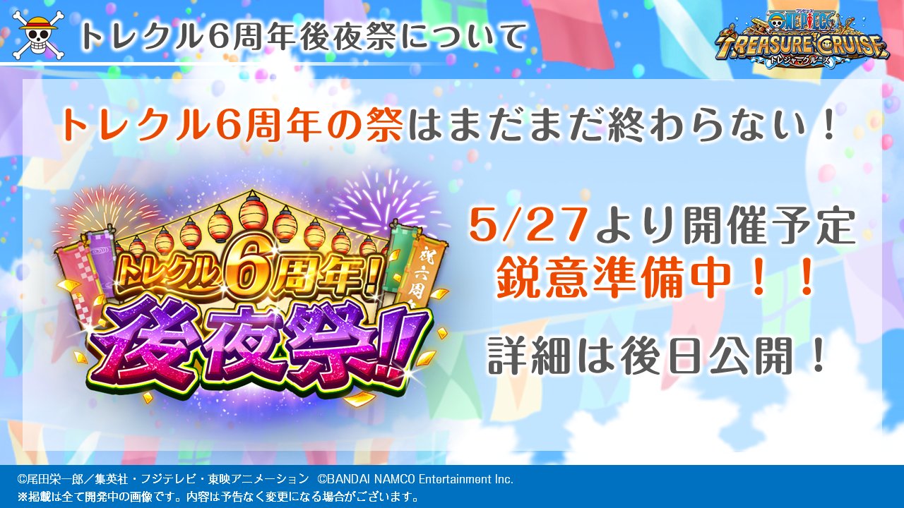 One Piece トレクル 公式 トレクル運営より2 6 トレクル6周年後夜祭として5 27より新登場のキャラをご紹介 超スゴいヤツとしては初の キッド ホーキンス が登場です また トレクルに初登場のキャラも トレクル トレクル6周年