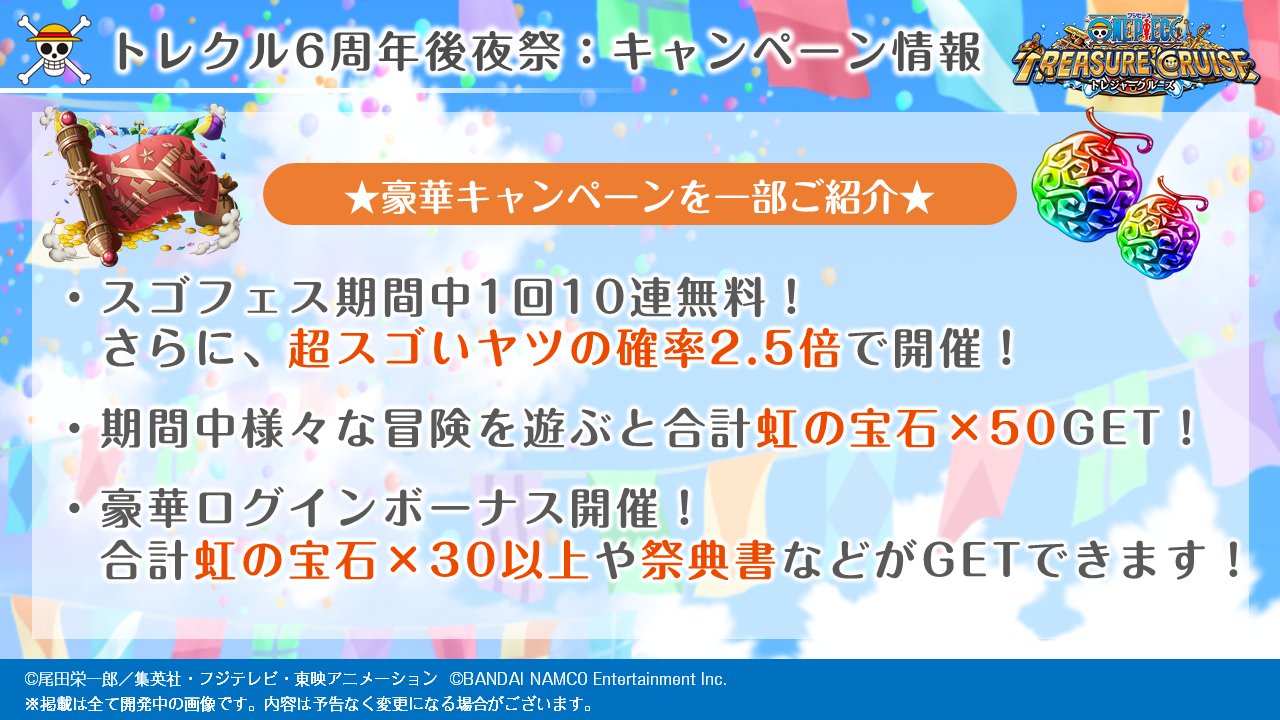 One Piece トレジャークルーズ No Twitter トレクル運営より3 6 5 27より開催されるキャンペーンをご紹介 豪華キャンペーンや新イベントをお楽しみに トレクル トレクル6周年