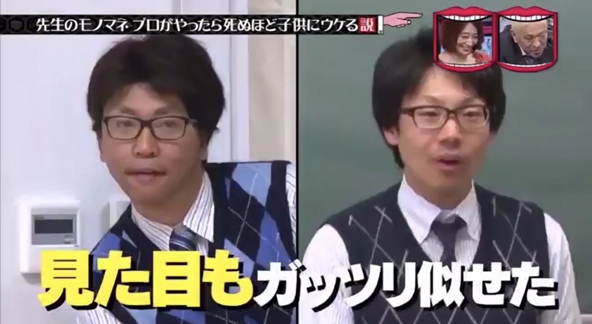 ট ইট র ホリ 昨日の水曜日のダウンタウン 約2年前のハートフルな企画 先生のものまねプロがやったら死ぬほど子供にウケる説 がオンエアされてました ご協力いただいた皆様 その節はありがとうございました ものまね芸人は学生時代 先生のものまね
