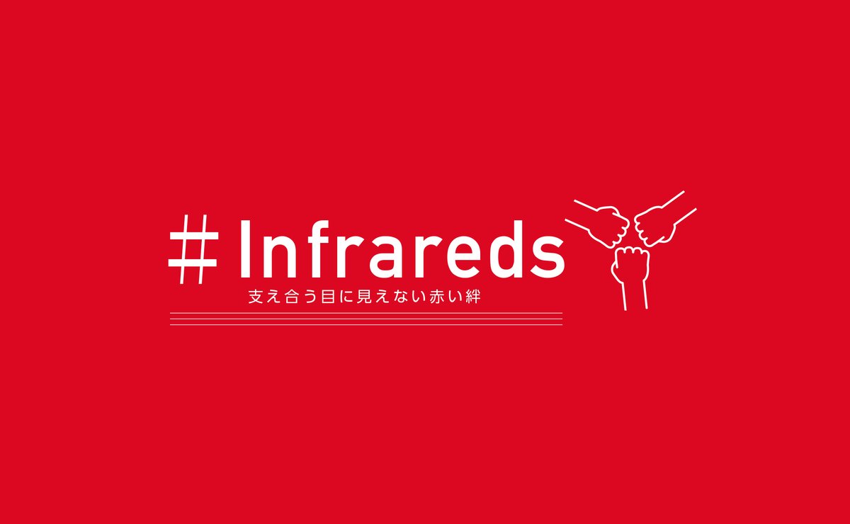 REDSOFFICIAL's tweet photo. 新型コロナウイルスによる経済情勢の悪化で、パートナー各社様におきましても影響が出ている状況を鑑み、少しでも経済を活性化させることを目的に、パートナー企業様の商品・サービスを紹介させていただきます。
https://t.co/7fZLY5VUyf
#urawareds #infrareds #stayhomewithreds https://t.co/Ei5JHr3Tg2