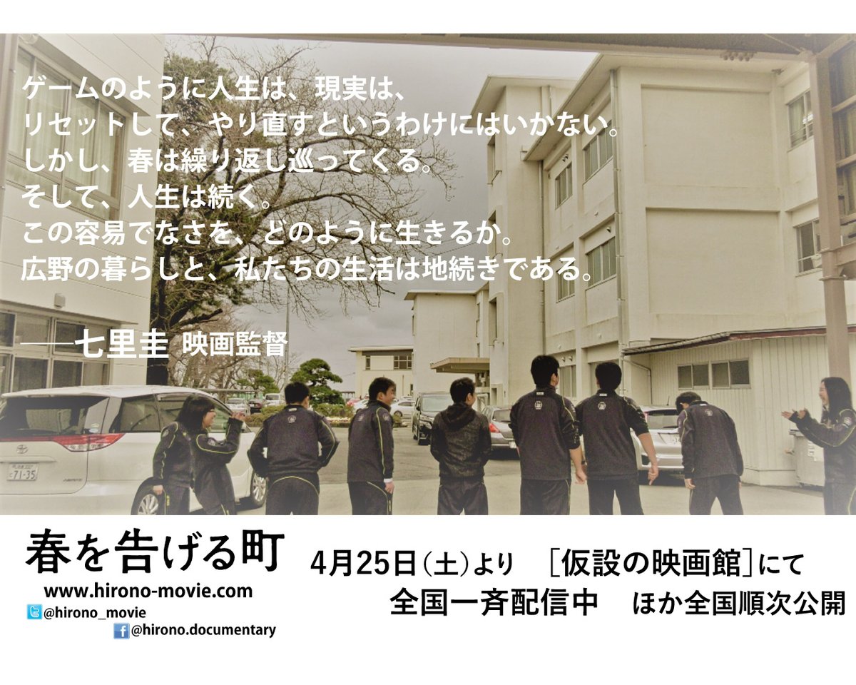 映画 春を告げる町 ただいま 仮設の映画館 にて配信中 春を告げる町 映画監督 七里圭さんのコメントを紹介 ゲームのように人生は 現実は リセットして やり直すというわけにはいかない しかし 春は繰り返し巡ってくる