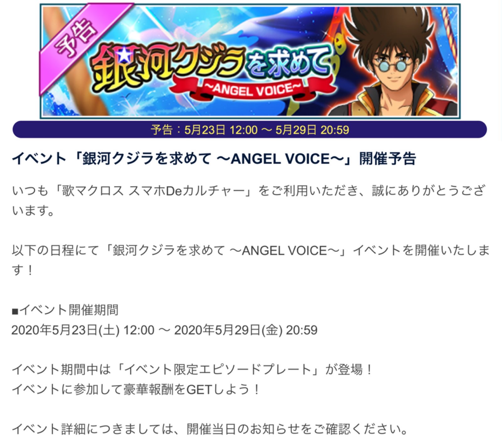 Uzivatel Mai Macross Na Twitteru 開催予告 銀河クジラを求めて Angel Voice 開催期間 5月23日12 00 5月29日 59 新ラインナップのデカルガチャ 開催期間 5月23日12 00 5月29日 59 歌マクロス T Co