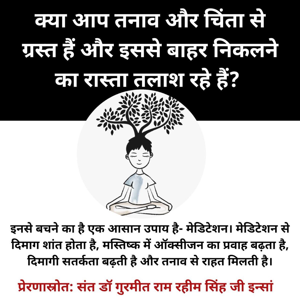 RandeepChauhan1's tweet photo. My #ThursdayThoughts 
Meditation को अपनी आदत बनाओ।
चिंता टेंशन को दूर भगाओ
#Willpower जिससे जागेगी
गम चिंता सब दूर भागेगी।
#DailyMotivationDose
#CureOfAllProblems
#MeditateForMindAndSoul
#MeditationForWillpower
#PowerOfMeditation https://t.co/i22LJOYVxQ