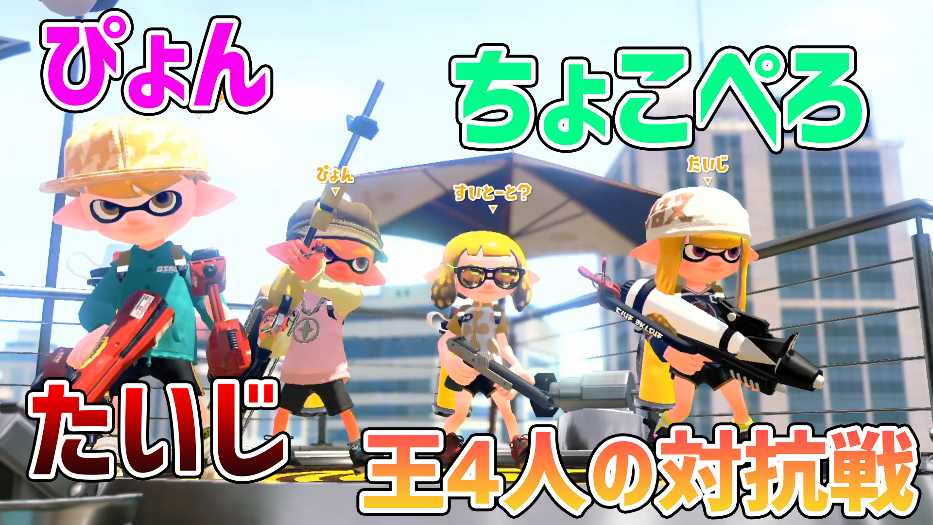 ぱいなぽ ガチマの王 スプラの王 チャージャーの王 ちょこぺろ たいじ ぴょん と対抗戦に行ってきた スプラトゥーン2 T Co Ynqpm5uuue Rtとチャンネル登録もお願いします T Co 5dfddzszyq Twitter