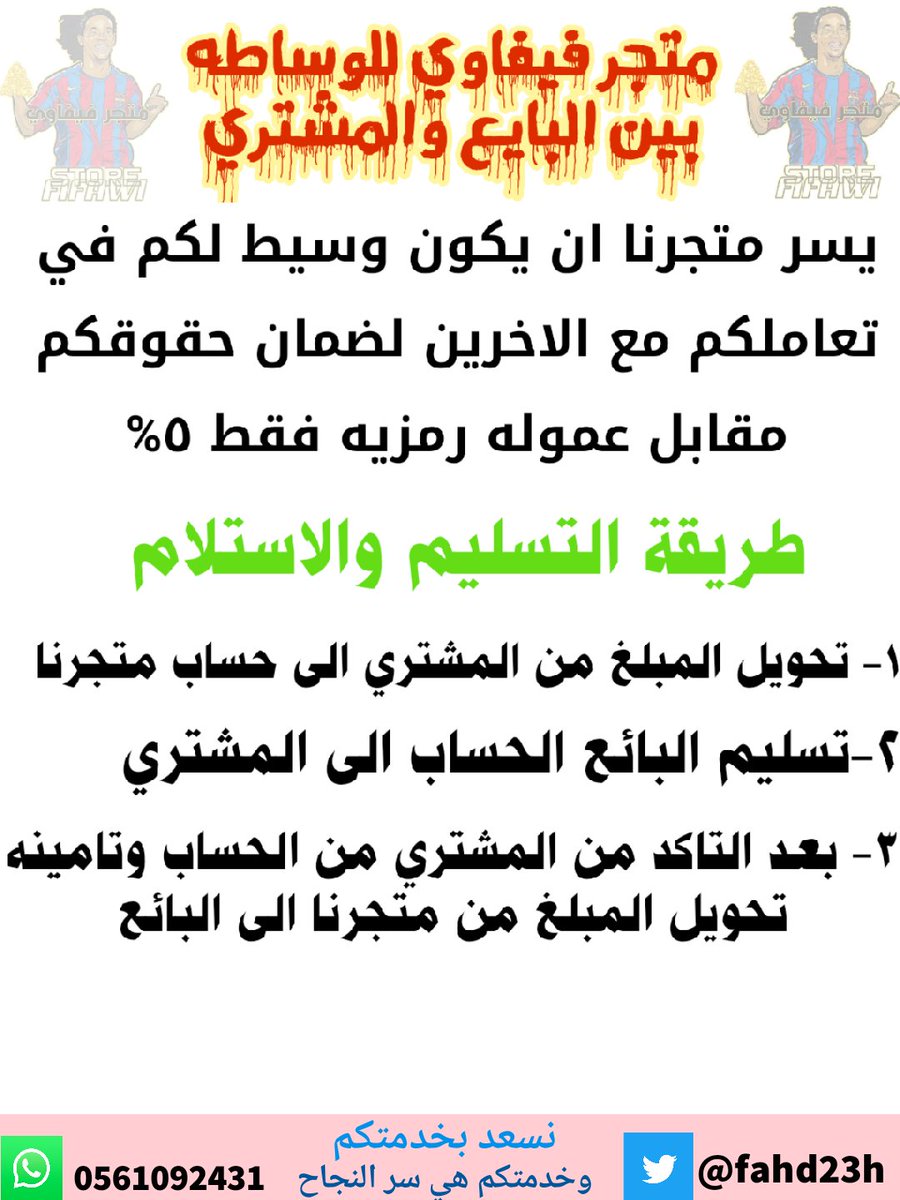 fahd23h's tweet photo. يعلن متجركم متجر  فيفاوي لبيع #الكوينز  ان يكون وسيط لكم في تعاملاتكم مع الاخرين لضمان حقوقكم 
ويعلن بمناسبة شهر رمضان وقرب عيد الفطر تخفيض قيمة العمولة لمدة شهر بحد أقصى 5%واذا كان سعر الحساب يتجاوز ٦٠٠ ريال لن تتجاوز العمولة ٣٠ ريال 
وكل عام وانتم بخير
#فيفا٢٠ https://t.co/P5vQOufbMP