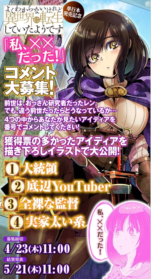 よくわからないけれど異世界に転生していたようです1巻
【単行本発売記念】読者参加型企画「私、✕✕だった!」 結果発表、更新です!
映えある別の前世は…『全裸な監督』!? 詳細はこちらッ
 https://t.co/ZBZLY7XDB2

単行本一巻好評発売中ー
https://t.co/jKfN84Zo9N 