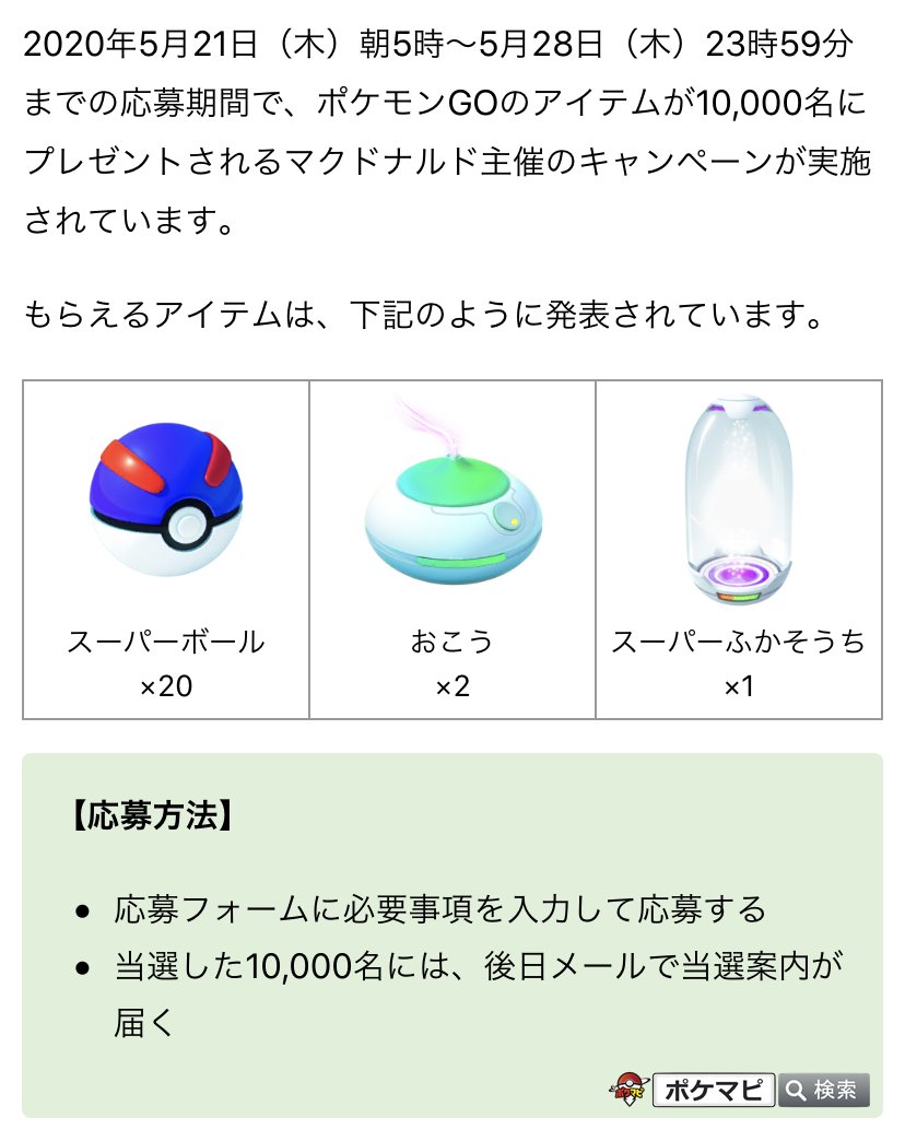 ポケモンgo攻略情報 ポケマピ ポケモンgoのアイテムが10 000名にプレゼントされるマクドナルド主催のキャンペーンが実施されています 応募期間 5 21 木 朝5 00 5 28 木 23 59 スーパーボール おこう 2 スーパーふかそうち 1 出典https