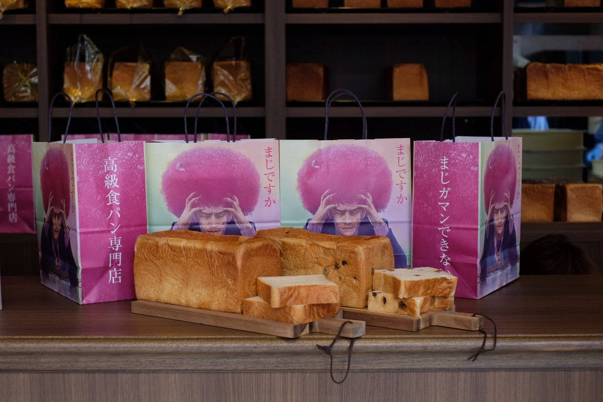 まじ ガマン できない 食パン