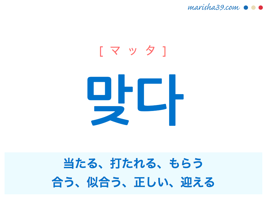 韓国語勉強marisha 韓国語で 맞다 とは T Co Gkwst2oobq 맞다の意味は 当たる 打たれる もらう 合う 似合う 正しい 迎える ハングルの読み方は マッタ です 音声付きなので聞いて発音を練習しましょう 韓国語勉強 韓国語単語