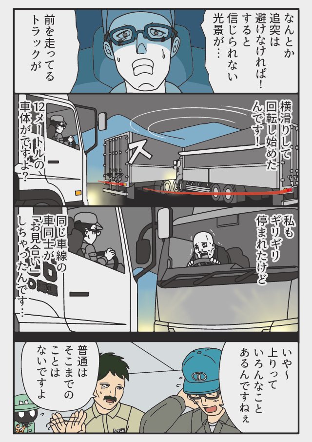漫画 トラックの怪談 
O海運 Iさん(38)

寒い夜だから
アイスバーンは危険てす。 
