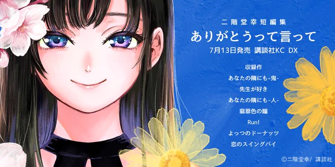 7月13日に発売する短編集の予約受付がamazonなど各種書店で開始しました。鬼からたぬき(?)まで色々描きました。
皆様どうぞよろしくお願いします。
https://t.co/4e9KAuf9cY 