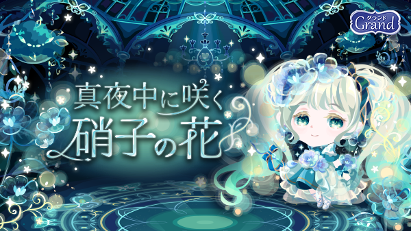 ポケコロインフォ部 新登場 異邦探索ルーレット対象 ガチャ 真夜中に咲く 硝子の花 販売中 暗い真夜中に光輝き芽吹かせる硝子の花 見習い魔女の魔法は成功したのでしょうか いますぐポケコロへ T Co 4szdqmh0se ポケコロ