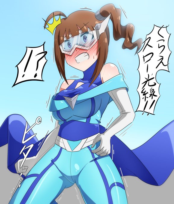 >動きをスローにされて好き放題に乳首をこねこねされちゃうサイキックヒーロー奈緒 #odaibako_okutanro 乳首こねこね…張り切っちゃって色々とやりすぎちゃいました #ミリエロ 