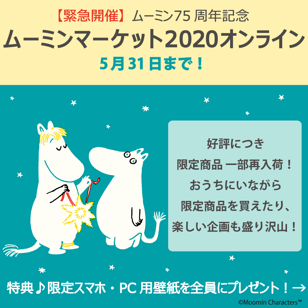 Twitter पर ムーミン公式 あと10日 ムーミンマーケット オンラインは5 31まで ムーミン人気グッズやマーケット限定グッズが充実 売り切れ商品も一部再入荷しました 来場記念プレゼントに新たにpc用壁紙も この機会をお見逃しなく 詳しくはこちら