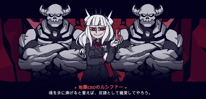 Helltaker面白かった〜 