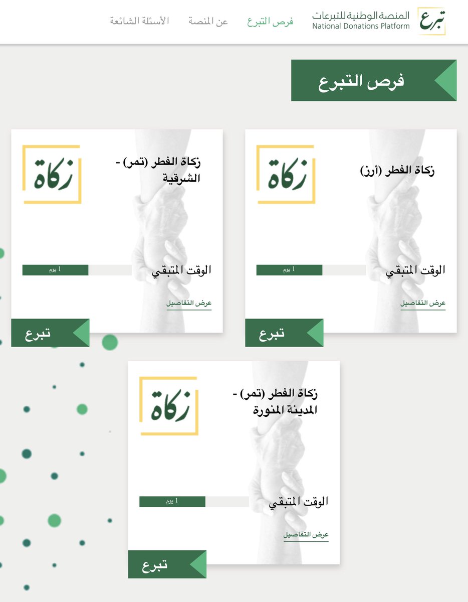أحمد سليمان الراجحي On Twitter يمكنكم عبر منصة تبرع إخراج زكاة الفطر لكم ولأفراد أسرتكم إلكتروني ا بكل يسر وسهولة Https T Co Cdeyh4jbbc Https T Co L6w1wjvbpz Https T Co Niyqgrqmyl
