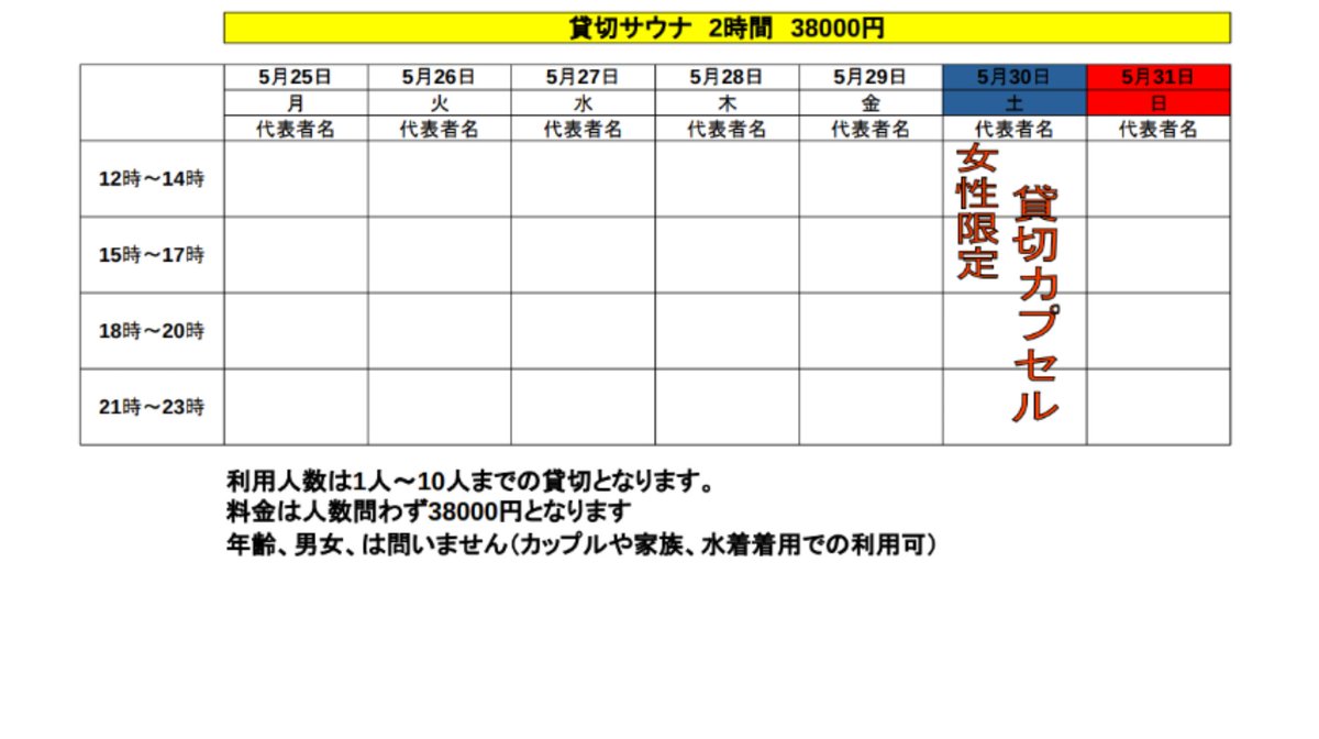 newwingyoshida's tweet image. では
【貸切サウナ】
5/25〜5/29と
ラスト貸切サウナデーになるであろう
5/31の
予約開始いたします
電話予約のみ03-3846-1311