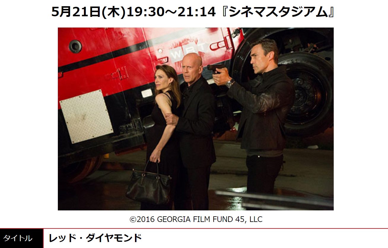 サンテレビ 公式 きょう よる7 30は 映画 レッド ダイヤモンド 不死身の男 ブルース ウィリス 主演 至極のノンストップ ハイスト 強盗 アクション 予告動画 T Co Aho4zidl7d 16年 カナダ 監督 マックス サンテレビ 公式 きょう よる7 30は 映画 レッド ダイヤモンド 不死身の男 ブルース ウィリス 主演 至極のノンストップ ハイスト 強盗 アクション 予告動画 T Co Aho4zidl7d 16年 カナダ 監督 マックス