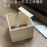 ネコにコップを倒されないようにミニ木箱を作成!？実際に使ってみた結果!