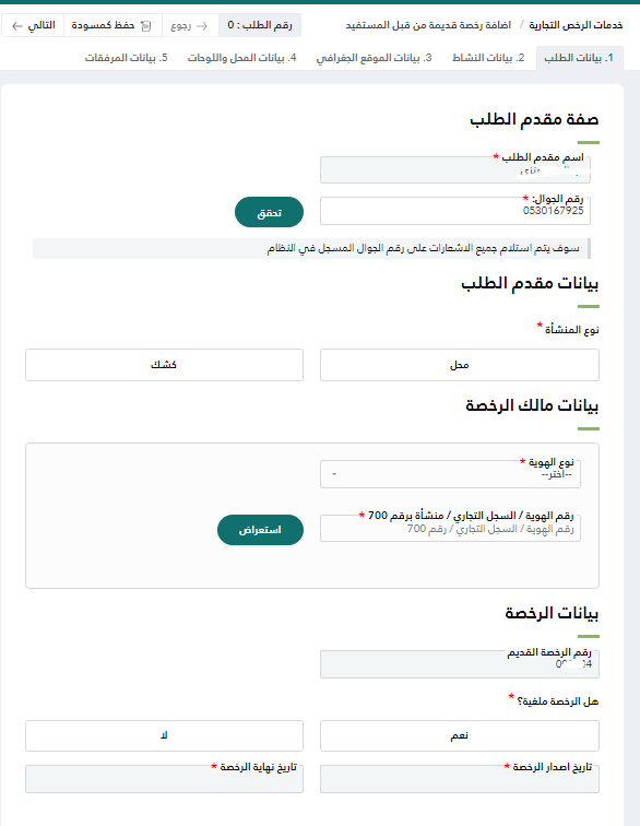 رسالة فتح الطلب برقم الهوية سجل تجاري بالرخصة