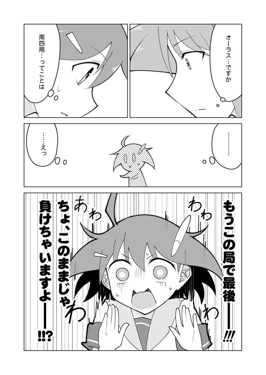 「青天のハイ!」ニコニコ再掲載版、更新日です!
🀄️#第二十五局 "オーラス!"
気付けば、場は既に最終局(オーラス)。
風香の脳裏には、最後にやらかした雀ラボ認定試験のトラウマが--!
https://t.co/hz1f6zA2eF
点差開いてると身動き取れなくなるよね!
#青天のハイ #BOOKWALKER #ニコニコ漫画 