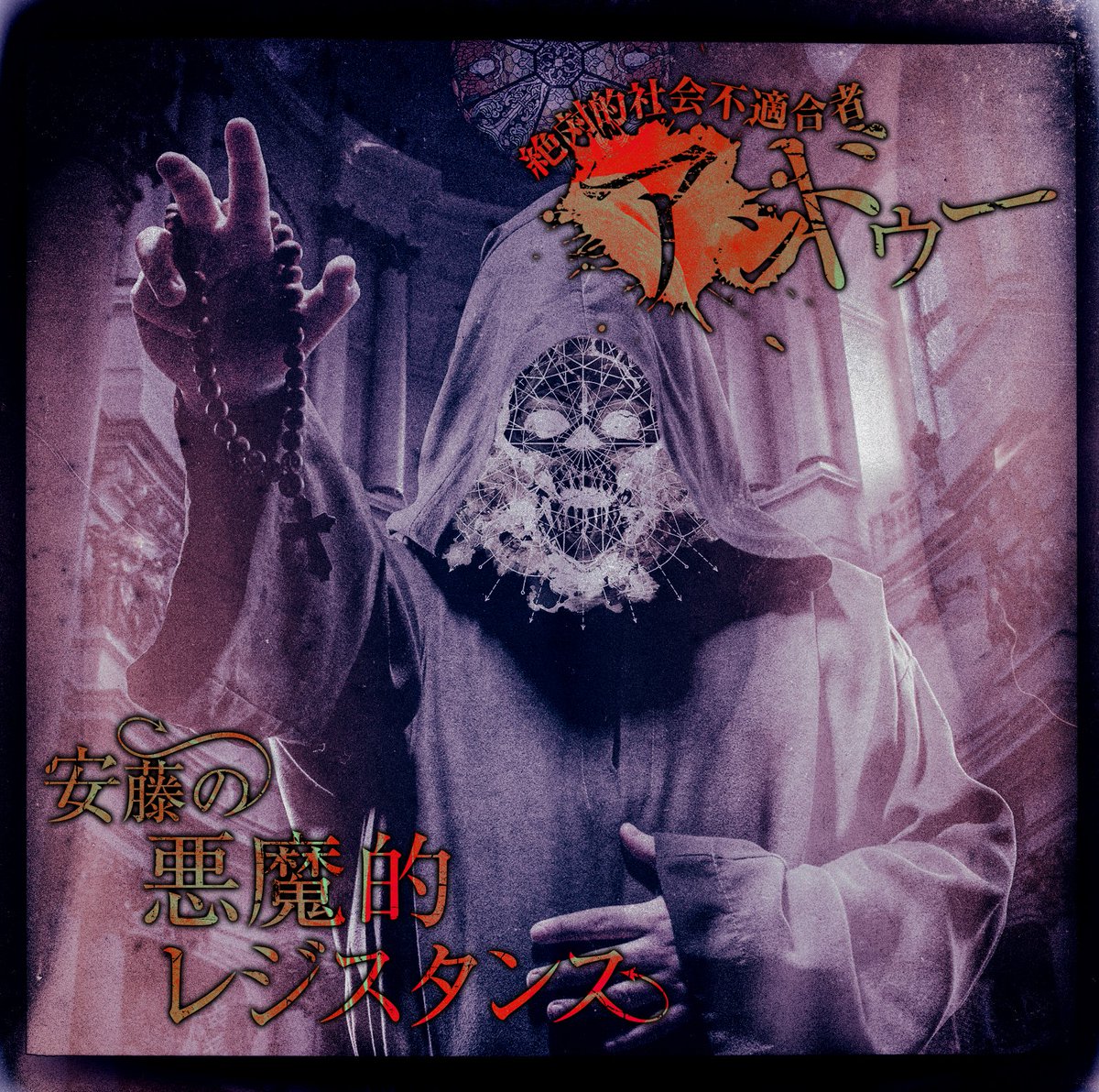 BM3_VISUAL's tweet photo. 【#アンドゥー】
4th Maxi Single『安藤の悪魔的レジスタンス』
【悪魔盤】 【教祖盤】 2type同時発売📀✨
◆表題曲ＭＶフル◆
https://t.co/iLK4rqifT9
※インストアイベントは後日解禁となります https://t.co/ePZaQZ88CW