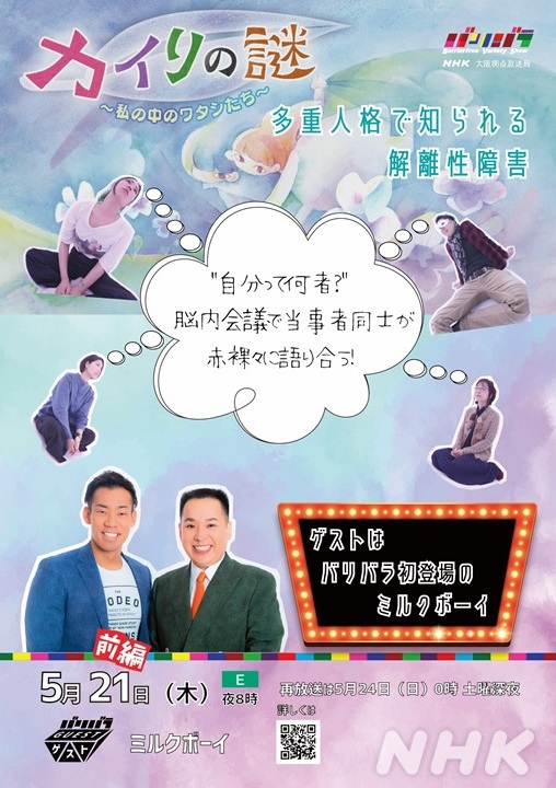 Eテレバリバラ 木曜夜8時 日曜午前0時 Pa Twitter カイリの謎 前編 今夜8時 自分が自分じゃない感覚になるとき ありますか 多重人格 で怖いと思われがちな解離性障害を じつは バリバラ を見てくれていたというミルクボーイと読み解きます こんな機会なんぼ Eテレバリバラ 木曜夜8時 日曜午前0時 Pa Twitter カイリの謎 前編 今夜8時 自分が自分じゃない感覚になるとき ありますか 多重人格 で怖いと思われがちな解離性障害を じつは バリバラ を見てくれていたというミルクボーイと読み解きます こんな機会なんぼ