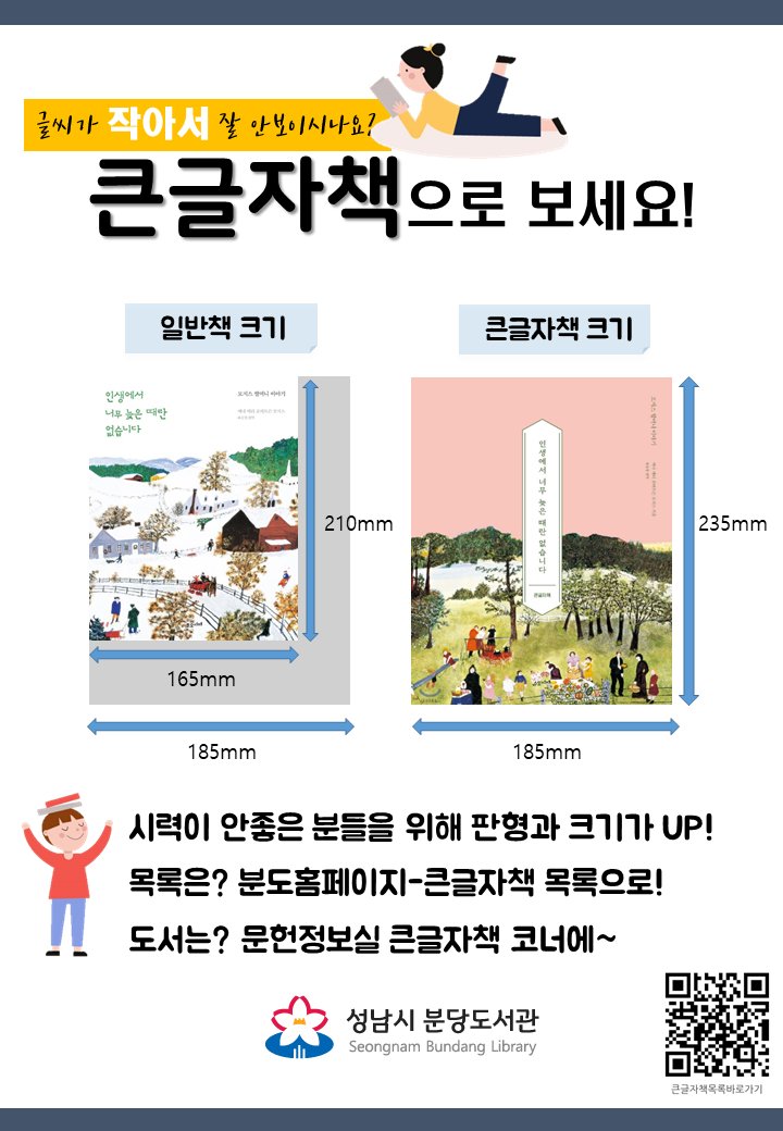 snbdlib's tweet image. #성남시
#분당도서관
#큰글자책 #큰글씨책

(글씨가 작아서 잘 안보이시나요?) 큰글자책으로 보세요!
시력이 안좋은 분들을 위해 판형과 크기가 UP!
목록은? 분도홈페이지-큰글자책 목록으로!(vo.la/mfGN)
도서는? 문헌정보실 큰글자책 코너에~