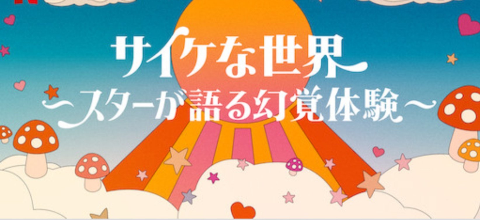 2 映画 サイケな世界 本番組は思わず笑ってしまう話から信じられない話まで 有名スターが体験したサイケな世界をアニメやドラマで再現しながら 愉快で危険な幻覚体験を徹底検証します T Co Tnk9l0muqm Twitter