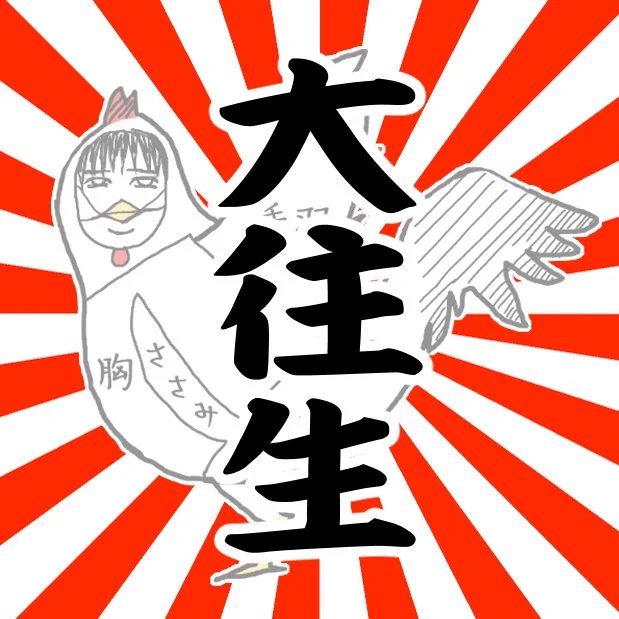 煮たか先生と文土佐への感謝を胸に。ありがとう。何も思い残す事はありません
#新しいプロフィール画像 