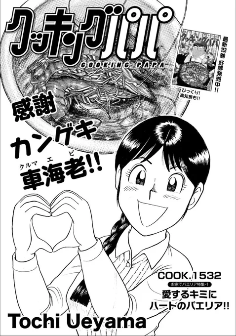 【今月は「母の月」?】

「クッキングパパ」最新話は、工藤家のお話です。今年は「母の月」とも言うらしいです。きもち伝わるエビ?レシピをぜひお試しください!

モーニング25号は本日発売です?‍♀️ 