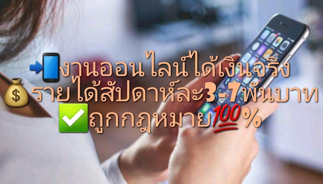 P58887350's tweet photo. 📌รับสมัครคนช่วยคอนเฟิร์มออเดอร์
📌มีสคริปการตอบลูกค้า
📌รายได้สัปดาห์ละ 3,000-7,000฿
📌รับ ช/ญ อายุ 18 ปีขึ้นไป
📌ไม่ใช่งานลูกโซ่
📌ถูกกฎหมาย💯%
👇สนใจงานแอดไลน์👇
🆔️Line : @655uzxgo มี@
🆔️Line : @655uzxgo มี@
#หมากปริญ #เราไม่ทิ้งกัน #โควิด19 #ทวิตเตอร์แอปขี้หีรอวันเจ๊ง https://t.co/LgOV3siqHv