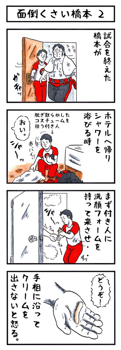 橋本真也の場合。
#味のプロレス #ウザさ診断書 
