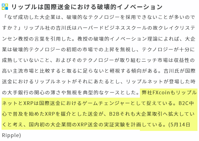 WKahneman's tweet photo. In their weekly report new Ripple user FXCoin states they believe XRP use, "will expand to B2B and large enterprise transactions, and [they] are planning the first demonstration experiment of XRP remittance between large enterprises in Japan"  (trans.)
https://t.co/4NQgeXut5z https://t.co/wRIoVjMeUd