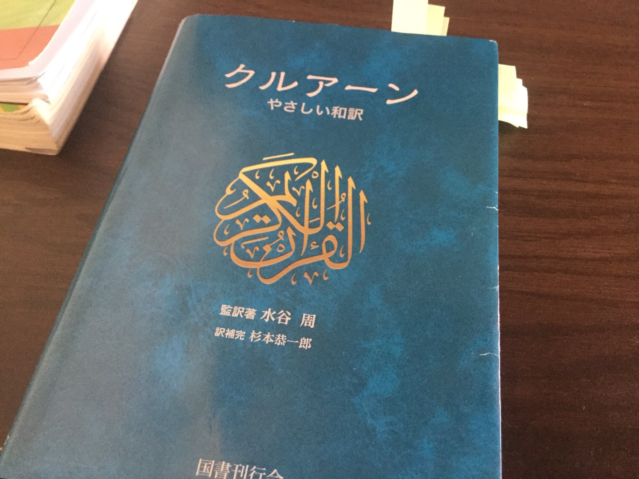 宗教批判入門 コーランを知ろう Twitter પર クルアーン やさしい和訳 鑑訳著 水谷周 訳補完 杉本恭一郎 国書刊行会 19年2月1日第1刷発行