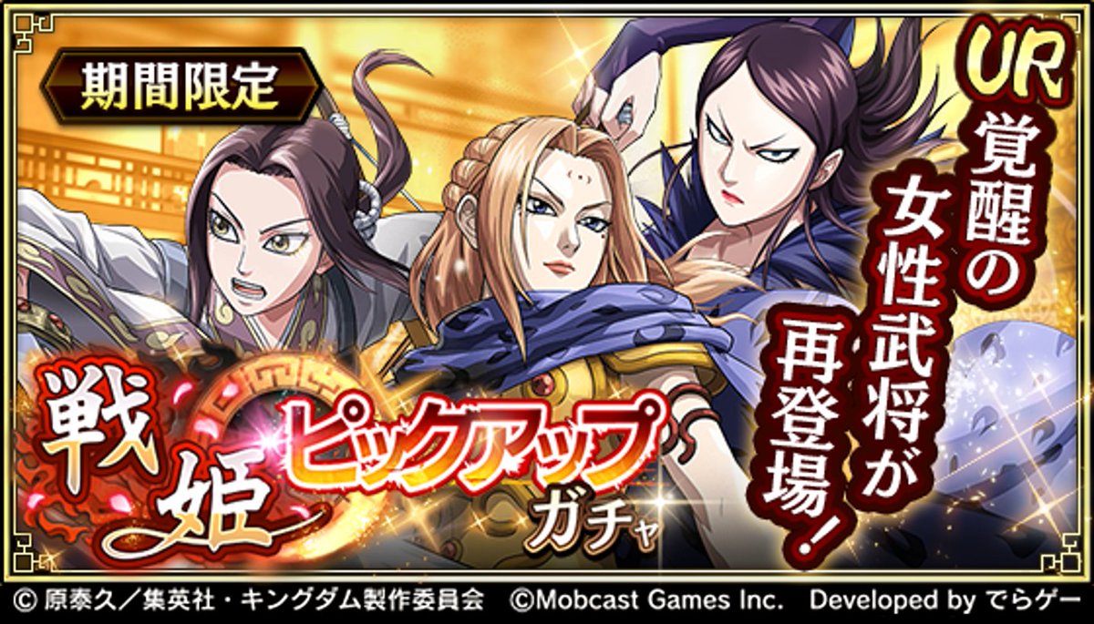 キングダム 乱 天下統一への道 戦姫ピックアップガチャ開催 Ur覚醒の女性武将が再登場 この機会に獲得しよう T Co Libk5u5e4n キングダム乱 キンラン キングダム 乱 天下統一への道 戦姫ピックアップガチャ開催 Ur覚醒の女性武将が再登場 この機会に獲得しよう T Co Libk5u5e4n キングダム乱 キンラン