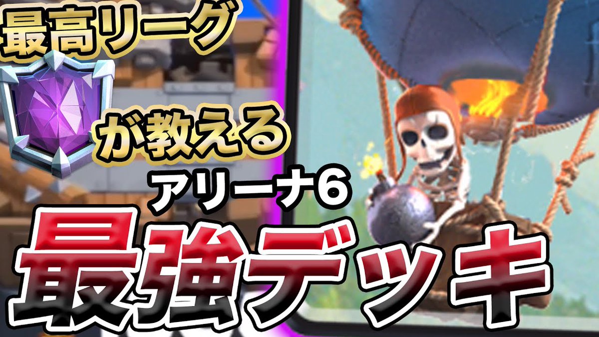 クラロワ公式 動画紹介 アリーナ6の最強デッキがこれ 注意すべき点と新しい攻め方の形を解説します クラロワ初心者講座7時間目 T Co Ieofaxaozj クラロワ初心者の方から好評を得ているきおきおさん Kiokio Coc の初心者講座 今回は