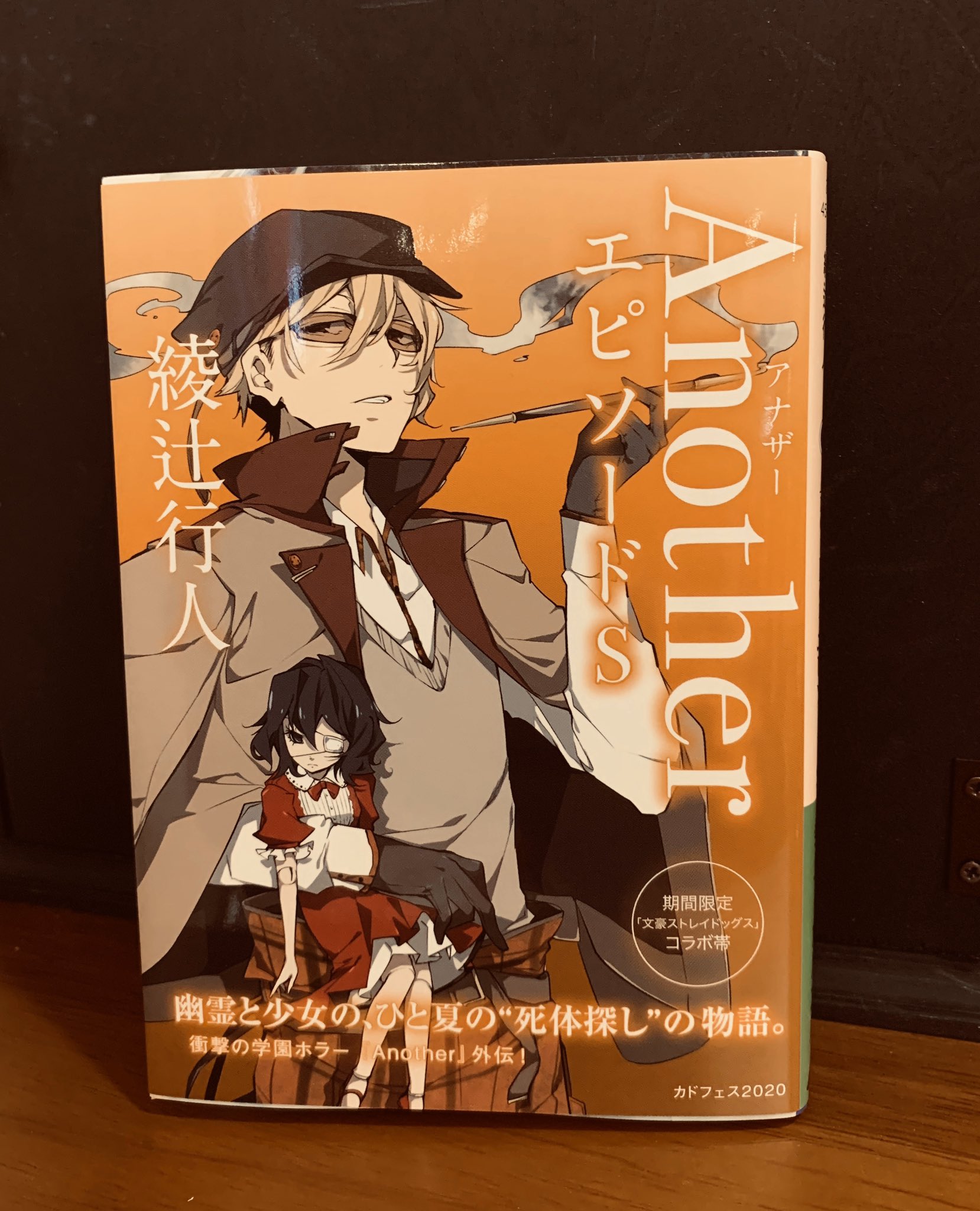 綾辻行人 カドフェス のラインナップに入る Another エピソードs の カドフェス限定スペシャルカバー 版の見本が届きました 文豪ストレイドッグス とのコラボカバー いわゆるデカ帯 です 6月12日より発売開始 角川文庫刊 です