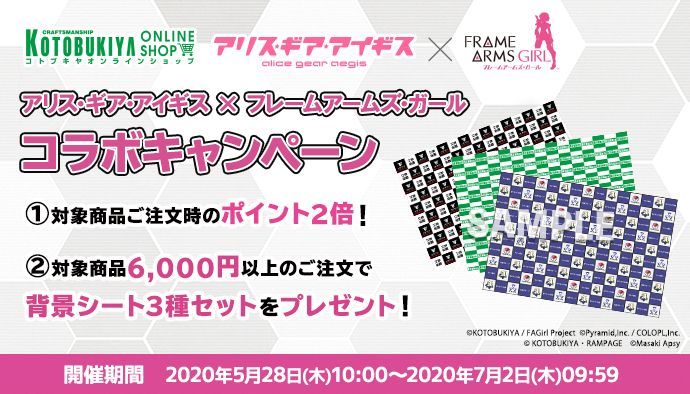تويتر コトブキヤオンラインショップ على تويتر キャンペーン情報 コトブキヤ オンラインショップにて 5 28 木 10 00より対象商品のご購入でポイント2倍 さらに特典 背景シート三種セット がもらえる アリス ギア アイギス Faガール コラボキャンペーンの