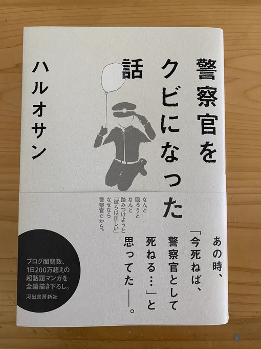 「警察官をクビになった話」ご恵投いただきました。

とてもつらい内容だけど「組織とは?」という視点で俯瞰しながら読んでみた。日本の組織構造と生きづらさはどストレートに繋がってると思う。

バンドデシネのような雰囲気もあるので、フランスで出版されてほしい!

あと、パンの絵かわいかった? 