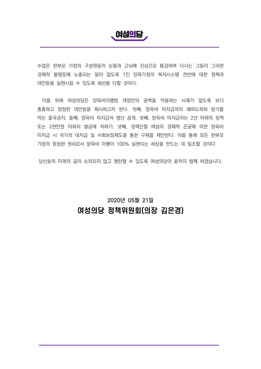 [논평] 양육비이행법 개정안 통과는 1인 양육가정의 생존권 보장의 첫걸음이다 

5월 20일, 20대 국회 본회의에서 ‘양육비 이행 확보 및 지원에 관한 법률 (양육비이행법) 개정안’이 드디어 통과되었다.
