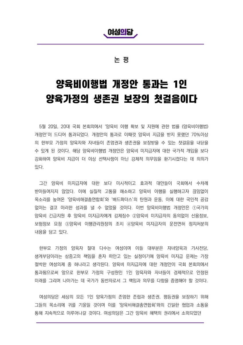 womensparty2020's tweet photo. [논평] 양육비이행법 개정안 통과는 1인 양육가정의 생존�� 보장의 첫걸음이다 

5월 20일, 20대 국회 본회의에서 ‘양육비 이행 확보 및 지원에 관한 법률 (양육비이행법) 개정안’이 드디어 통과되었다. https://t.co/VXXPEjbhPV