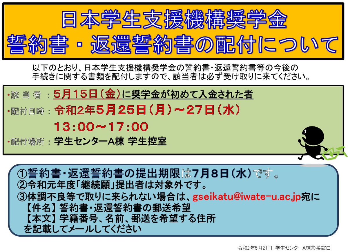 岩手大学学生支援課 日本学生支援機構奨学金 誓約書 返還誓約書の配布について 5月15日 金 に初めて振り込まれる奨学金があった方を対象に 誓約書 返還誓約書の配布を行います 必 ず期 限 内 に 取 り に 来 て く だ さ い